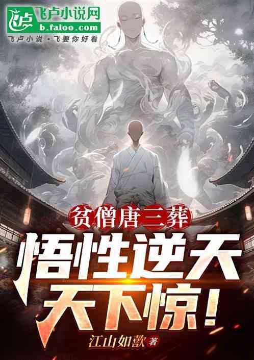 一分钟了解唐三藏