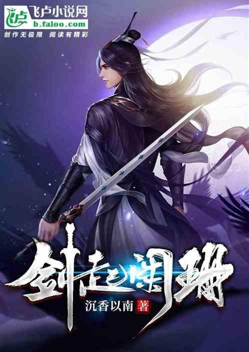 剑起沧澜歌曲