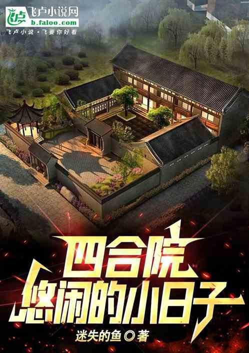 休闲四合院