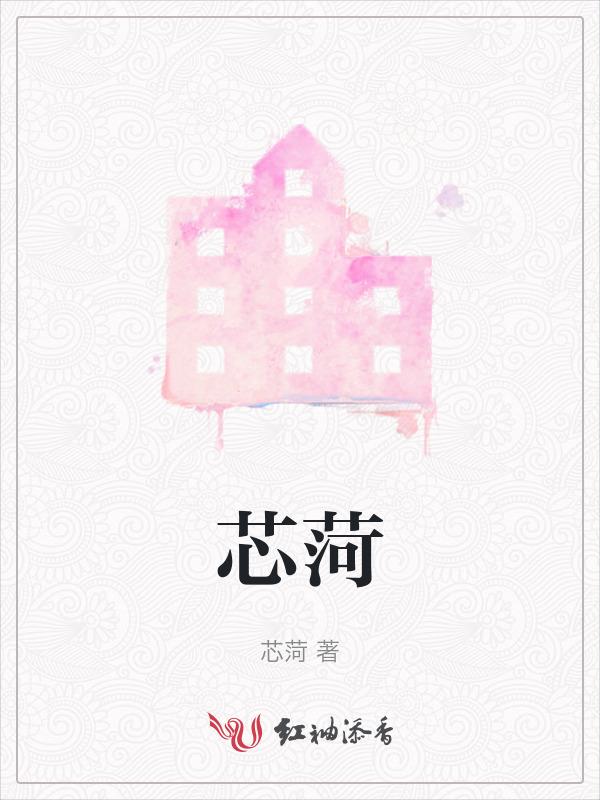 芯菏怎么读音