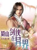 蜀山剑仙异界纵横