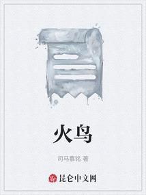 火鸟英文