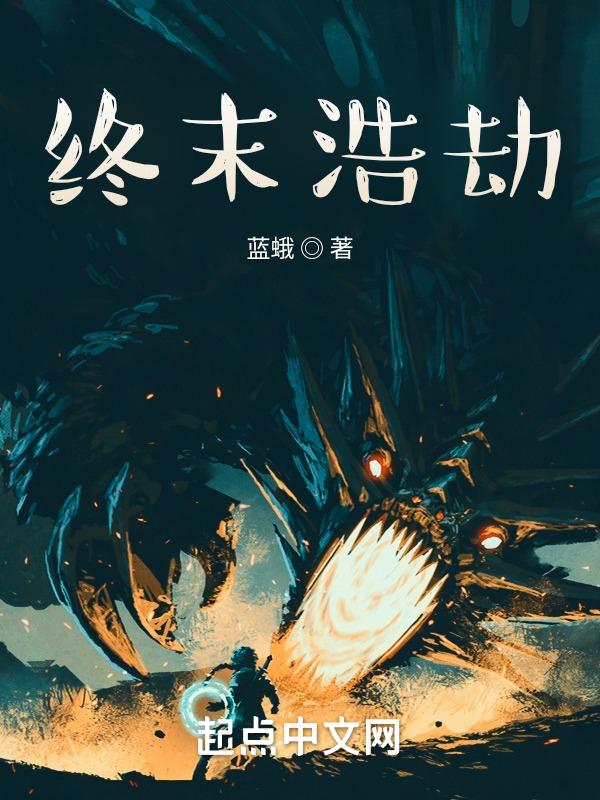 最终浩劫怎么样