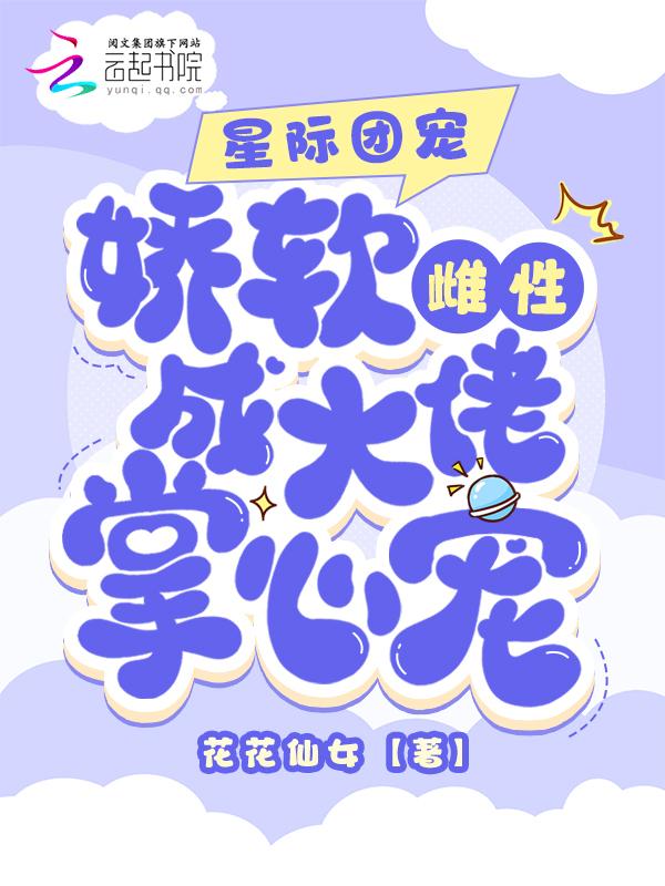 星际团宠幼崽