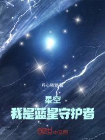 我是你的守护星4蓝色天际作文