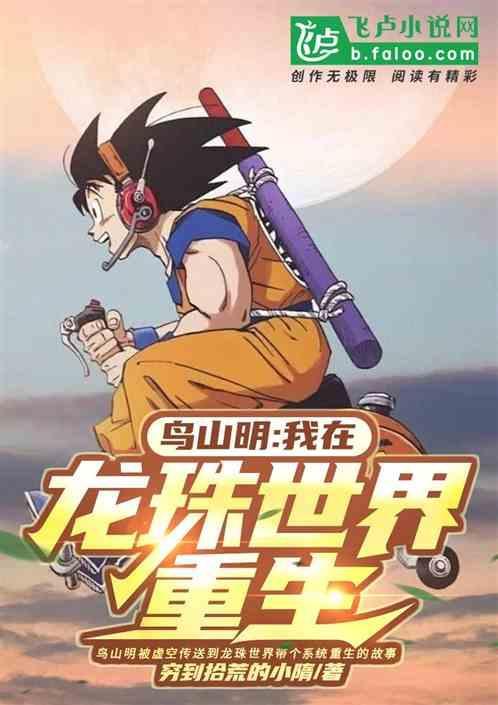 鸟山明龙珠结局