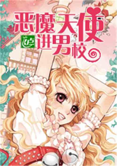 恶魔天使虐恋