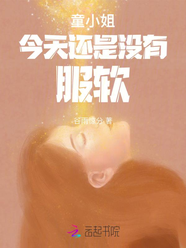 童小姐这个美瞳品牌好不