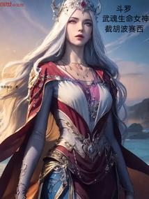 穿越斗罗觉醒武魂生命女神