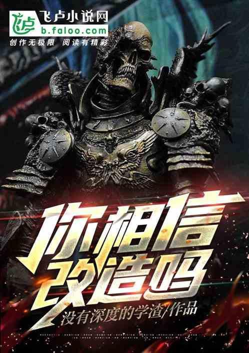 你相信改造吗英文翻译