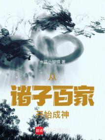 诸子百家的