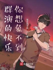 群演的快乐你想象不到章节目录