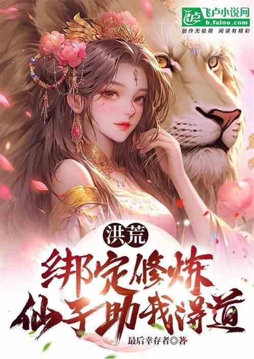 洪荒我能绑定圣人修炼!