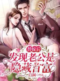 替嫁老公亿万老公宠上天免费阅读