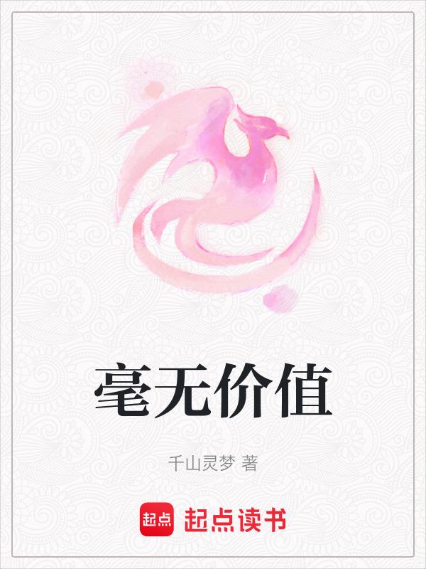 毫无价值的拼音