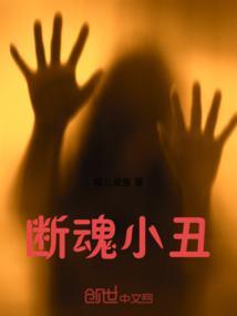 断魂小丑电影在线播放