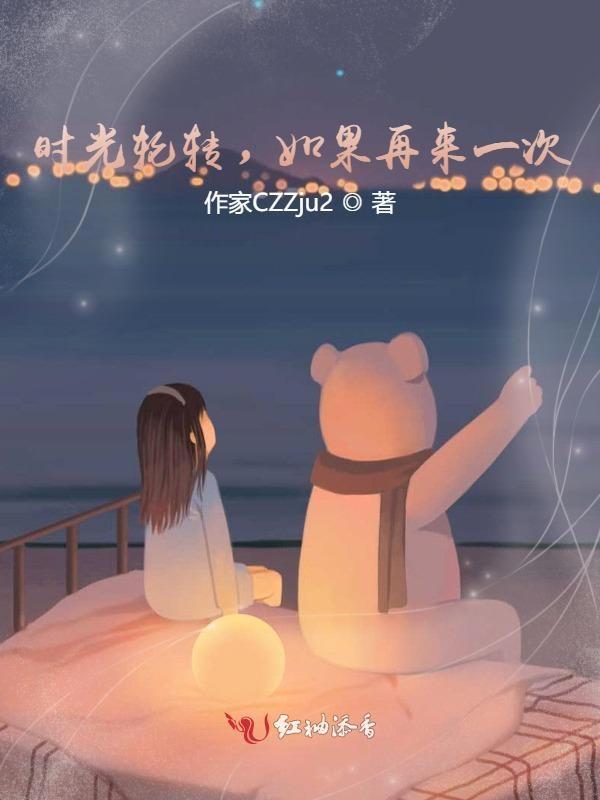 时光若能重新来过