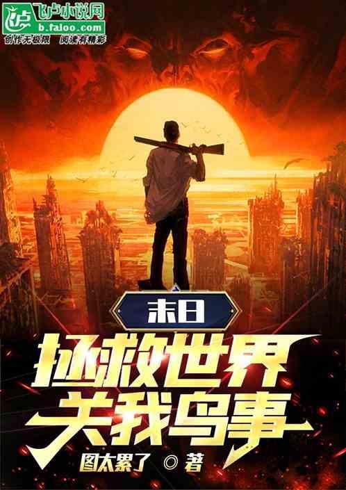 拯救末世游戏攻略