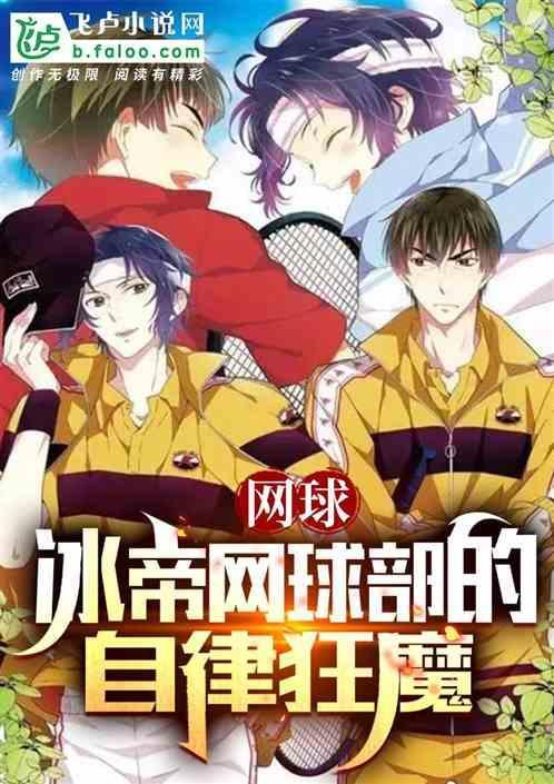网球王子冰帝学校