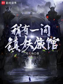 我有一间镇妖旅馆 介绍