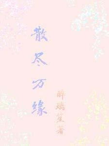 缘尽缘散下一句