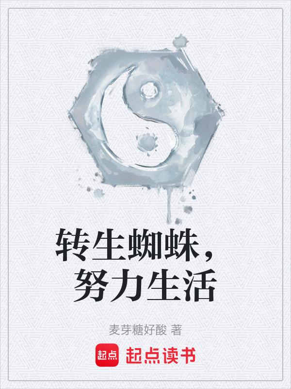 转生蜘蛛原名