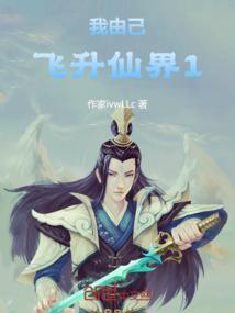 飞升仙界从矿工开始完整版