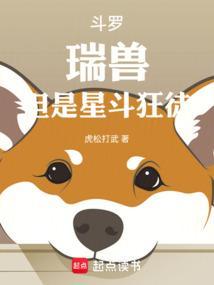 斗罗瑞兽但是星斗狂徒笔趣阁