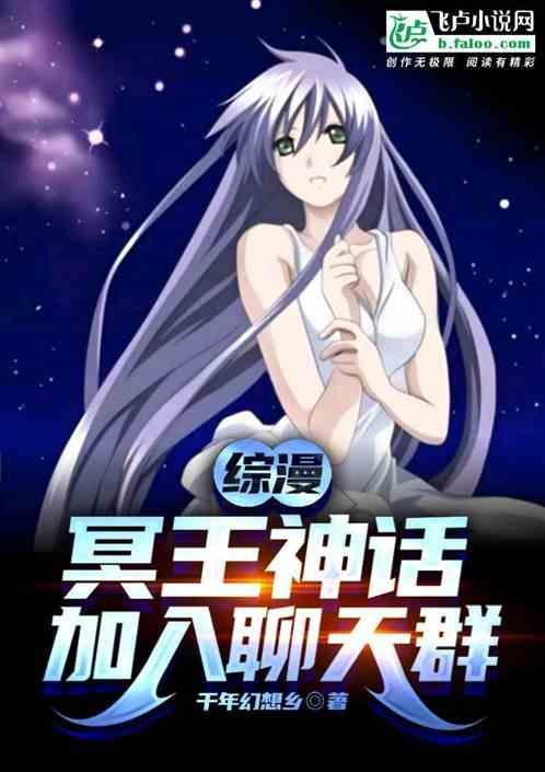 穿越成冥王加入聊天群