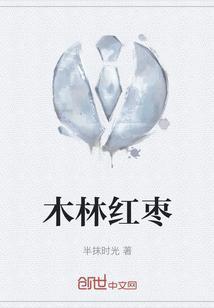 木枣能吃吗