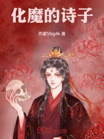 魔 诗句