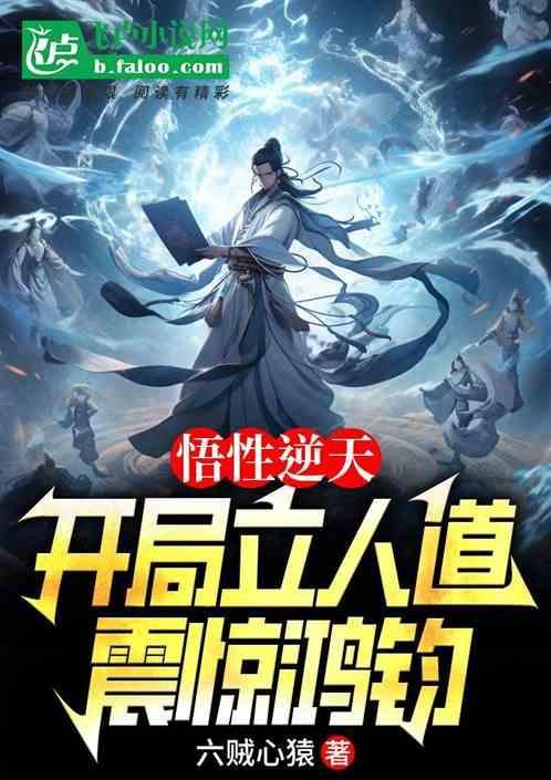 主角悟性