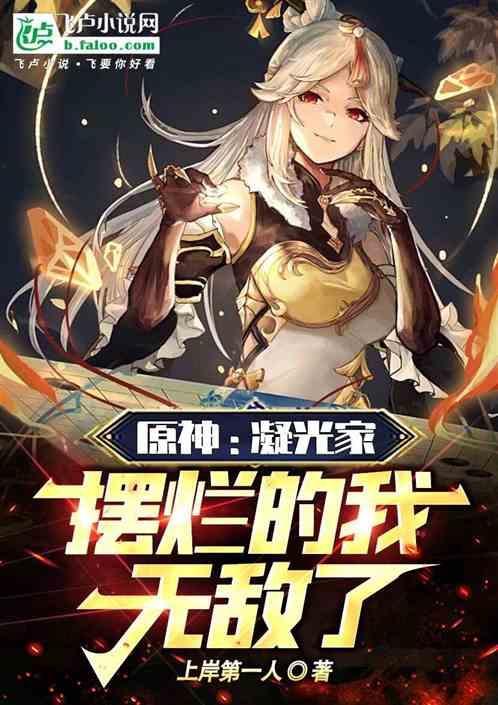原神凝光攻略