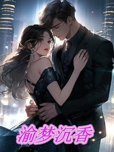 且梦沉香
