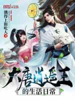 大唐逍遥王爷的日常生活