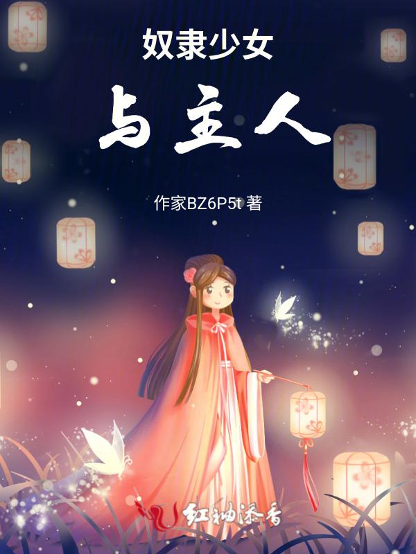 奴隶少女的女主角