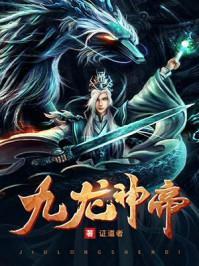 苏尘苏瑶九龙神帝