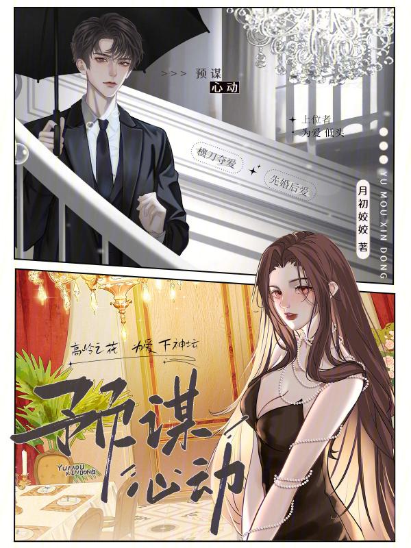 预谋心动纪越之左洛欢