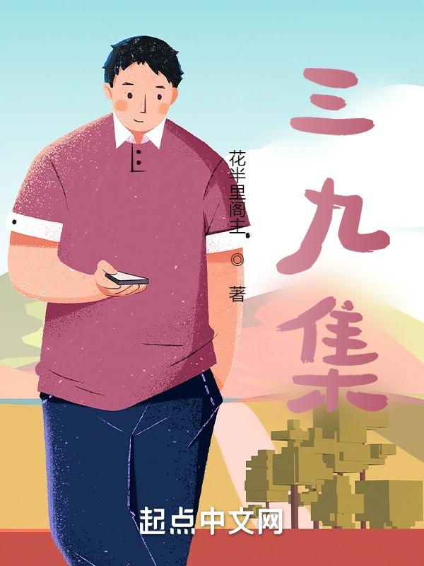 三九集团雷敏年龄