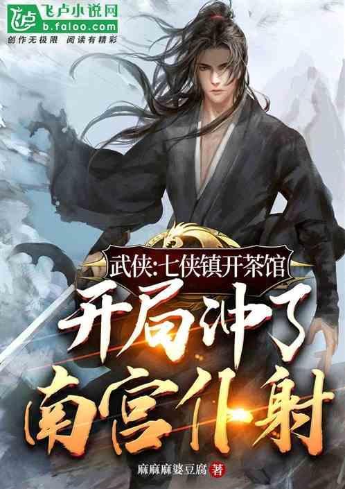 武侠七侠镇捕快开局抓了婠婠和师妃暄