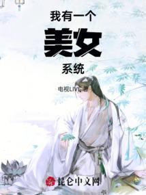 开局我有一个美女星球