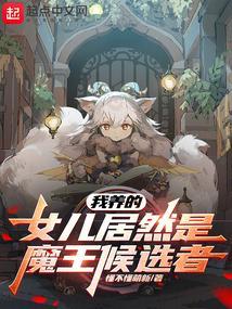 我养了一个女儿的文章