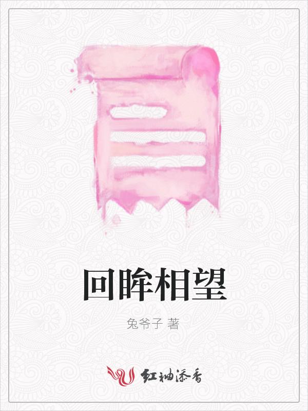 回眸相视是什么意思