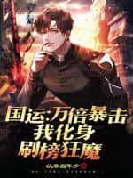 国运之争我竟成了最后赢家楚生笔趣阁
