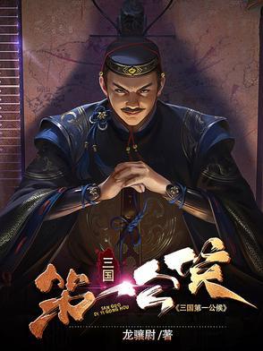 三国第一君主
