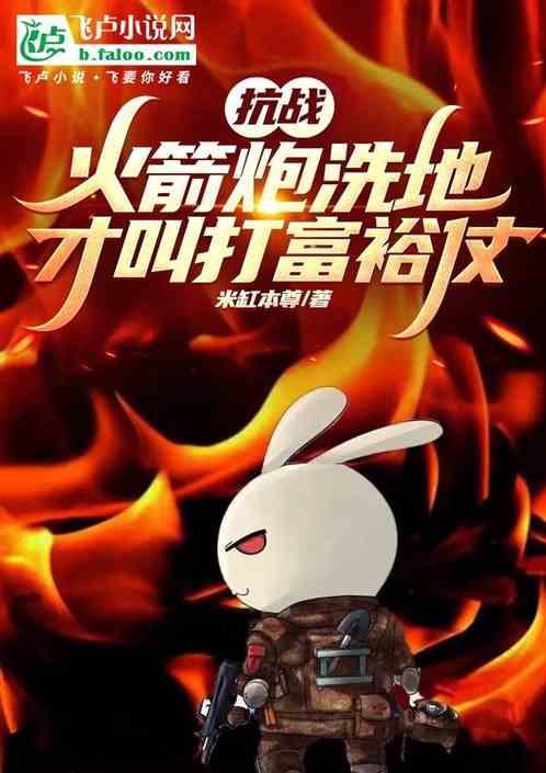 火箭炮的使用流程
