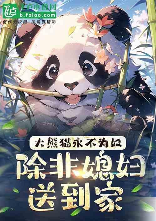 熊猫永不为奴22