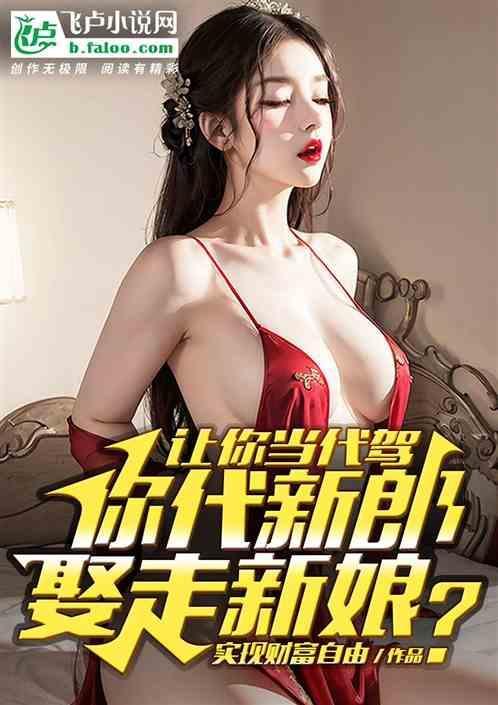男子叫了代驾