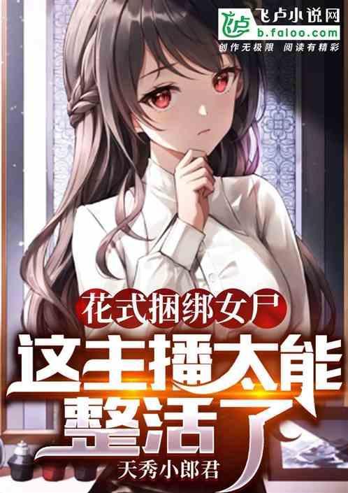 绑架女主播9个问题剧情介绍