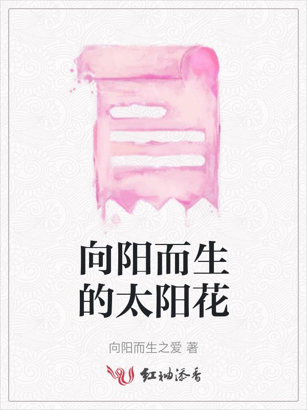 向阳而生议论文800字